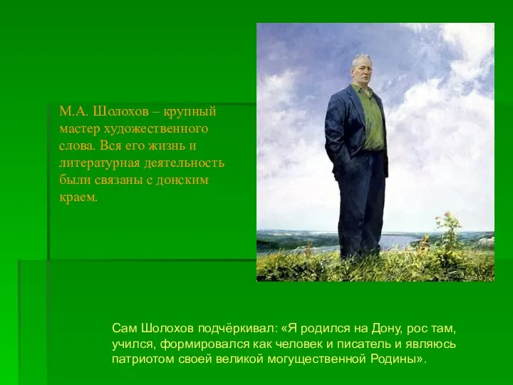 М.А. Шолохов – крупный мастер художественного слова. Вся его жизнь и литературная деятельность