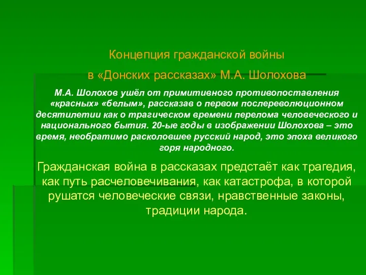 Концепция гражданской войны в «Донских рассказах» М.А. Шолохова М.А. Шолохов