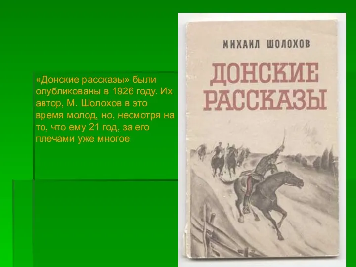 «Донские рассказы» были опубликованы в 1926 году. Их автор, М. Шолохов в это