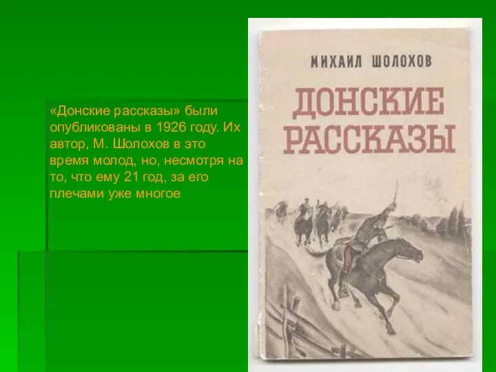 «Донские рассказы» были опубликованы в 1926 году. Их автор, М.