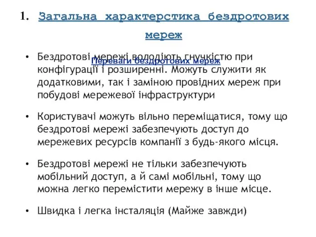 Бездротові мережі володіють гнучкістю при конфігурації і розширенні. Можуть служити