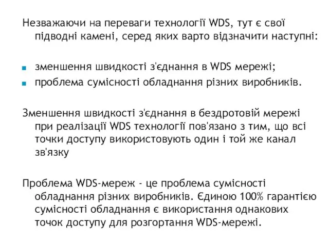 Незважаючи на переваги технології WDS, тут є свої підводні камені,