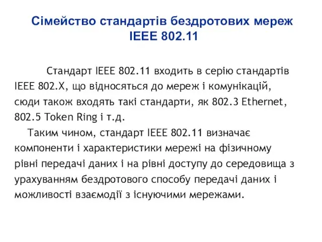 Сімейство стандартів бездротових мереж IEEE 802.11 Стандарт IEEE 802.11 входить
