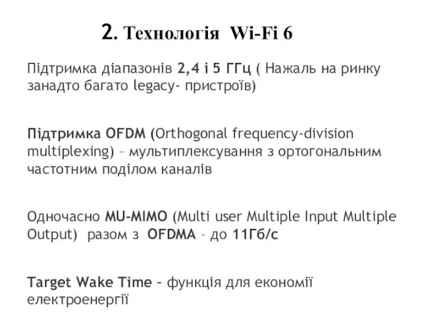 2. Технологія Wi-Fi 6 Підтримка діапазонів 2,4 і 5 ГГц