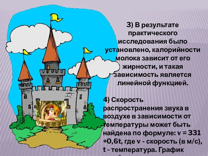 3) В результате практического исследования было установлено, калорийности молока зависит