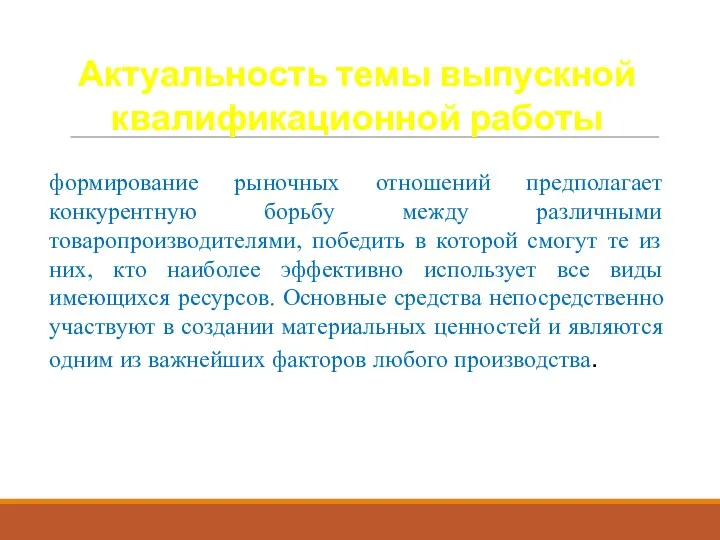 Актуальность темы выпускной квалификационной работы формирование рыночных отношений предполагает конкурентную