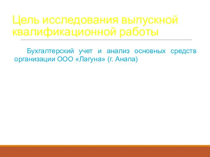 Цель исследования выпускной квалификационной работы Бухгалтерский учет и анализ основных средств организации ООО «Лагуна» (г. Анапа)