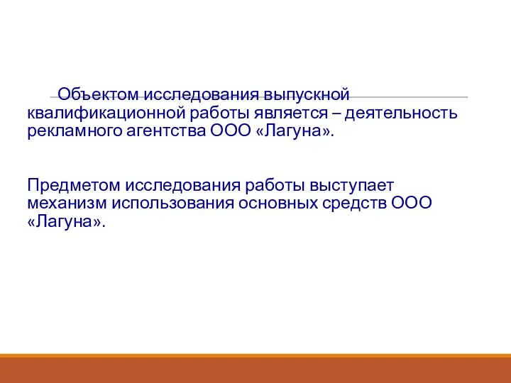 Объектом исследования выпускной квалификационной работы является – деятельность рекламного агентства