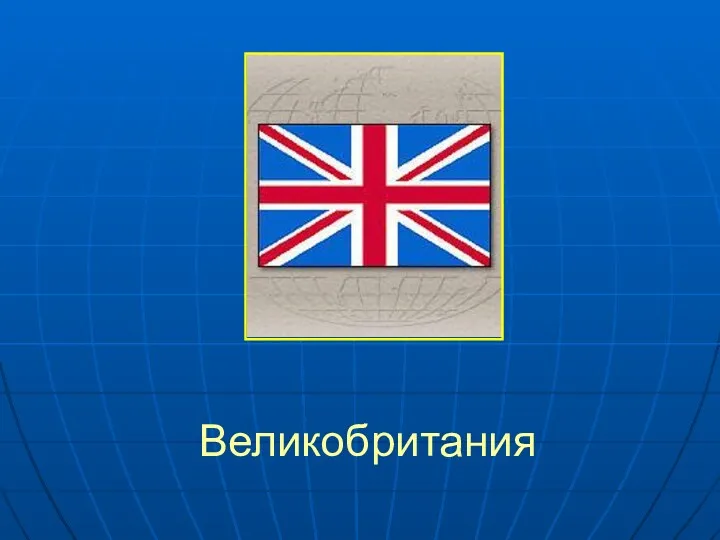 Великобритания