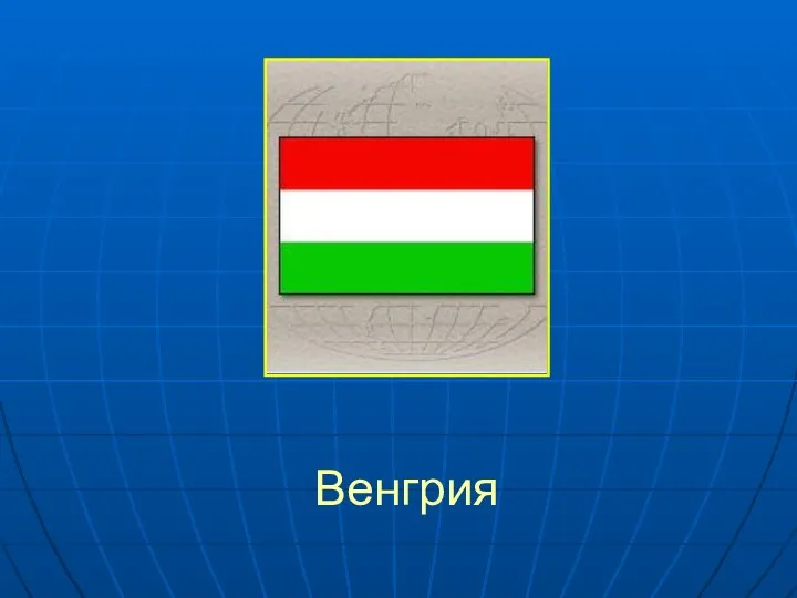 Венгрия