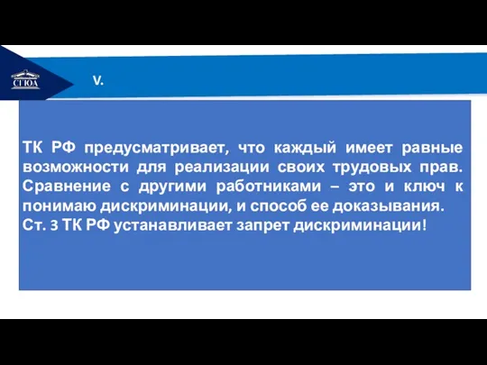 РЕМОНТ V. ТК РФ предусматривает, что каждый имеет равные возможности