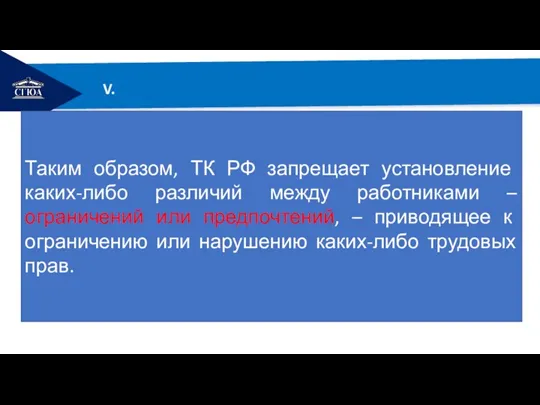 РЕМОНТ V. Таким образом, ТК РФ запрещает установление каких-либо различий