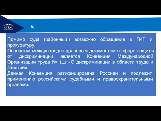 РЕМОНТ V. Помимо суда (районный!) возможно обращение в ГИТ и