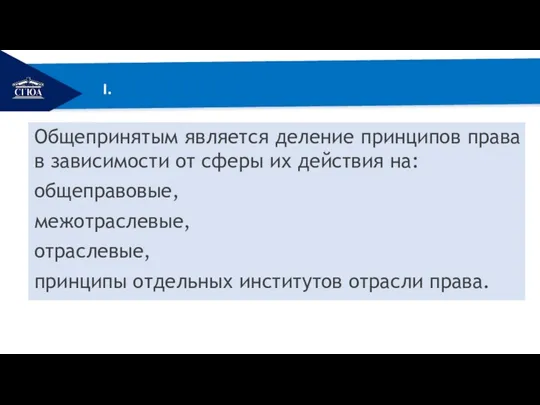 РЕМОНТ I. Общепринятым является деление принципов права в зависимости от