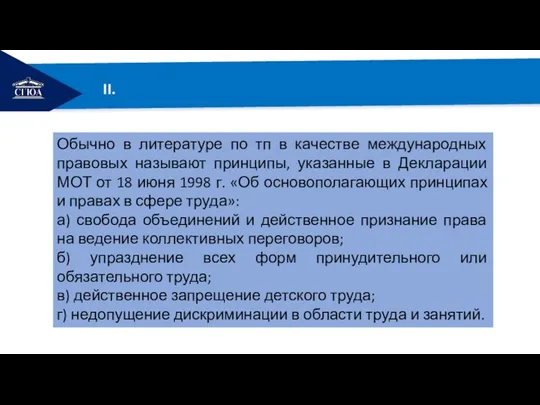 РЕМОНТ II. Обычно в литературе по тп в качестве международных