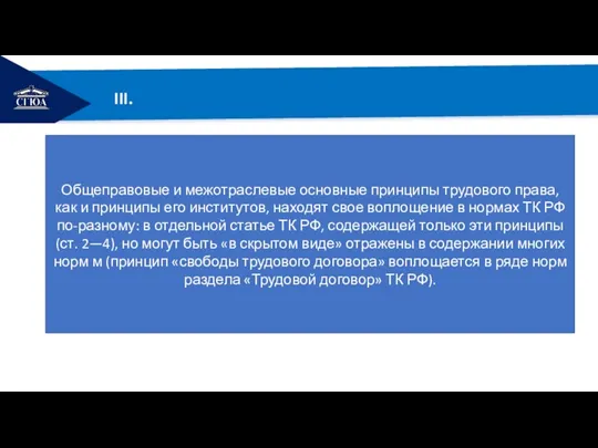 РЕМОНТ III. Общеправовые и межотраслевые основные принципы трудового права, как