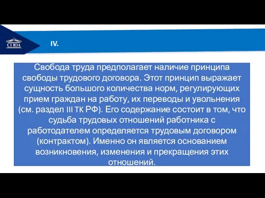 РЕМОНТ IV. Свобода труда предполагает наличие принципа свободы трудового договора.