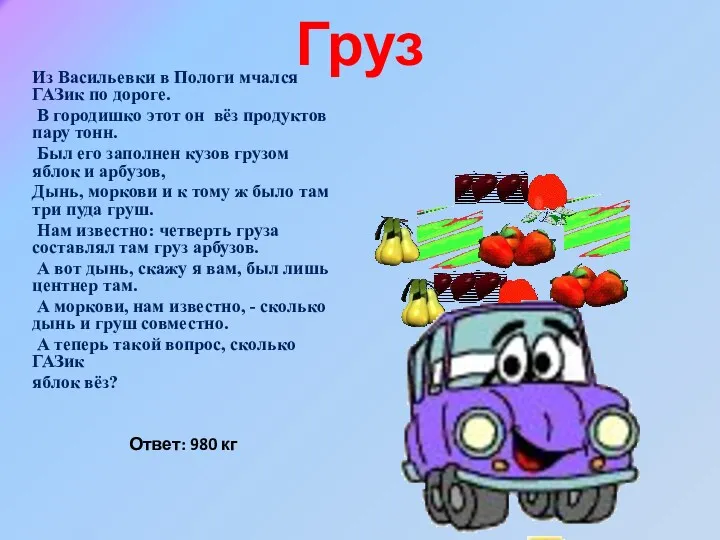 Груз Из Васильевки в Пологи мчался ГАЗик по дороге. В