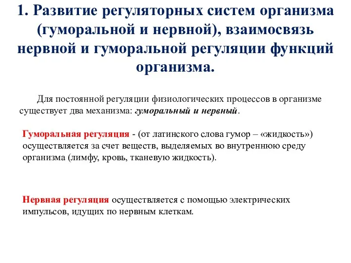 1. Развитие регуляторных систем организма (гуморальной и нервной), взаимосвязь нервной