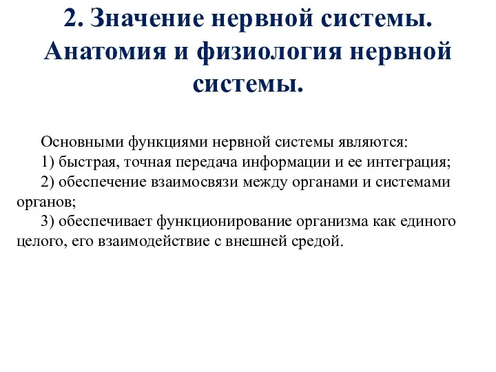 2. Значение нервной системы. Анатомия и физиология нервной системы. Основными