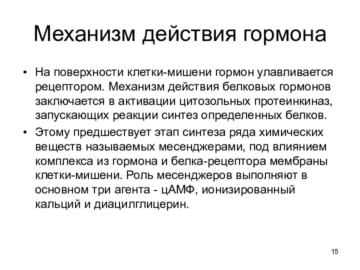 Механизм действия гормона На поверхности клетки-мишени гормон улавливается рецептором. Механизм