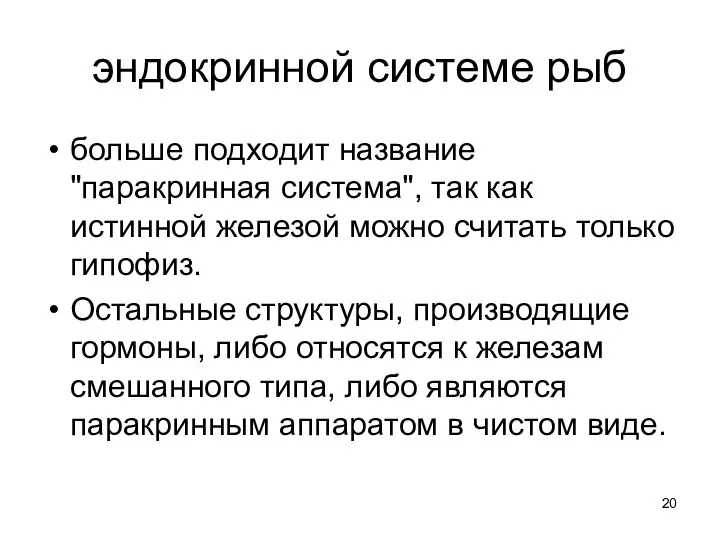 эндокринной системе рыб больше подходит название "паракринная система", так как