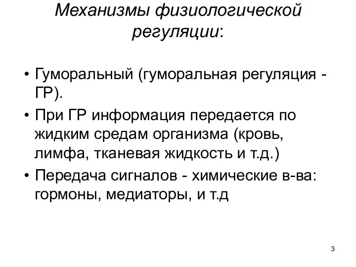 Механизмы физиологической регуляции: Гуморальный (гуморальная регуляция - ГР). При ГР