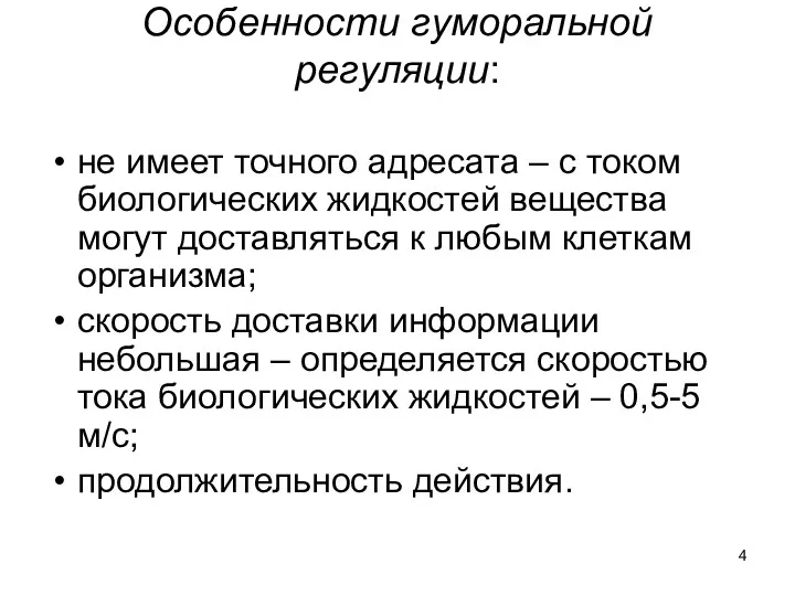 Особенности гуморальной регуляции: не имеет точного адресата – с током