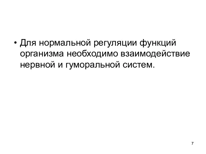 Для нормальной регуляции функций организма необходимо взаимодействие нервной и гуморальной систем.