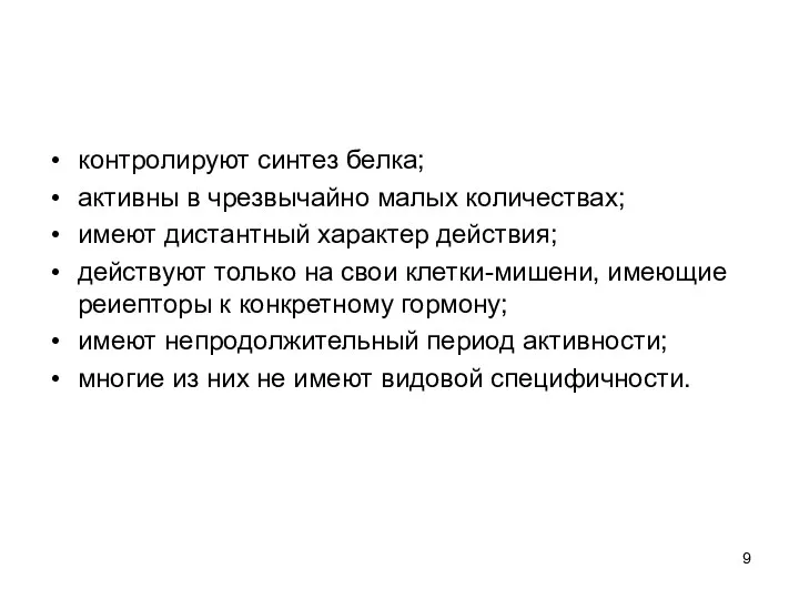 контролируют синтез белка; активны в чрезвычайно малых количествах; имеют дистантный