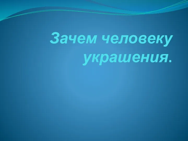 Зачем человеку украшения.