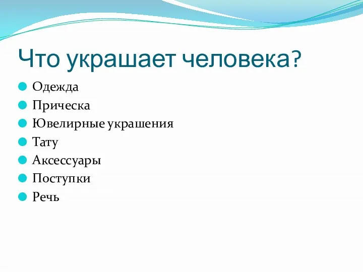 Что украшает человека? Одежда Прическа Ювелирные украшения Тату Аксессуары Поступки Речь