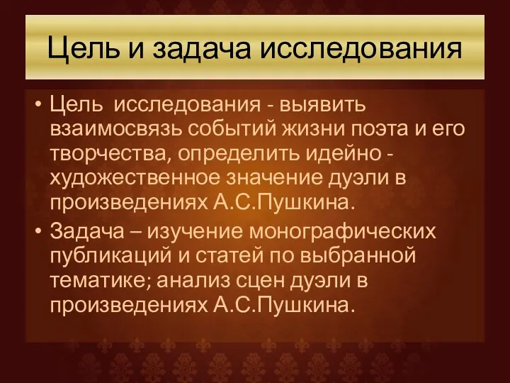 Цель и задача исследования Цель исследования - выявить взаимосвязь событий