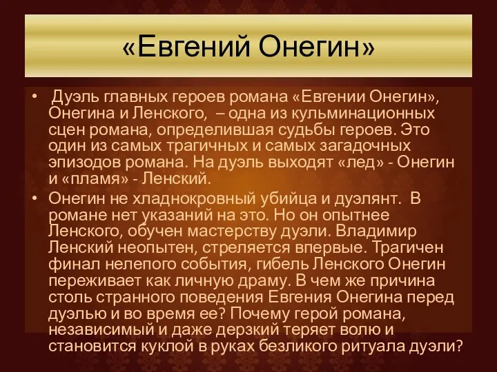 «Евгений Онегин» Дуэль главных героев романа «Евгении Онегин», Онегина и