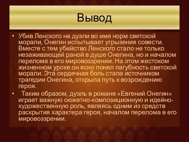 Вывод Убив Ленского на дуэли во имя норм светской морали,