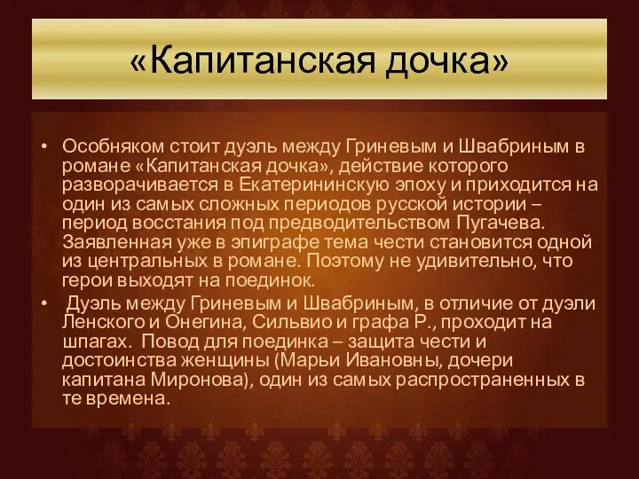 «Капитанская дочка» Особняком стоит дуэль между Гриневым и Швабриным в