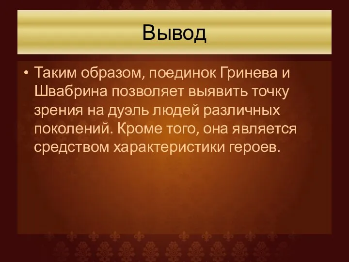 Вывод Таким образом, поединок Гринева и Швабрина позволяет выявить точку