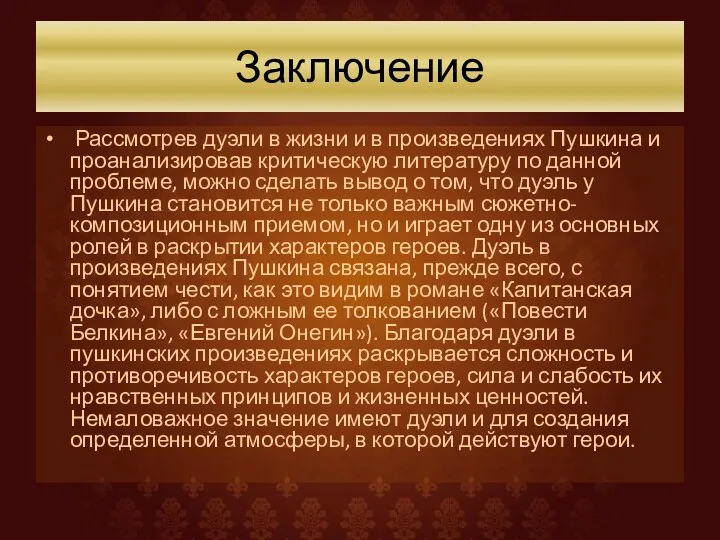 Заключение Рассмотрев дуэли в жизни и в произведениях Пушкина и