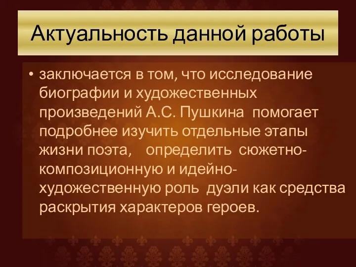 Актуальность данной работы заключается в том, что исследование биографии и