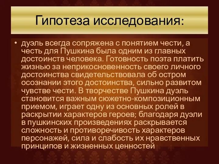 Гипотеза исследования: дуэль всегда сопряжена с понятием чести, а честь