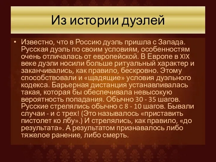 Из истории дуэлей Известно, что в Россию дуэль пришла с