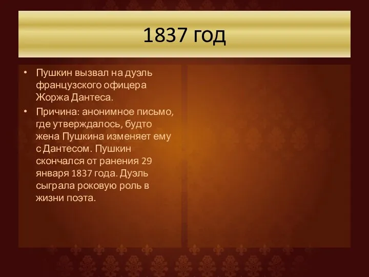 1837 год Пушкин вызвал на дуэль французского офицера Жоржа Дантеса.