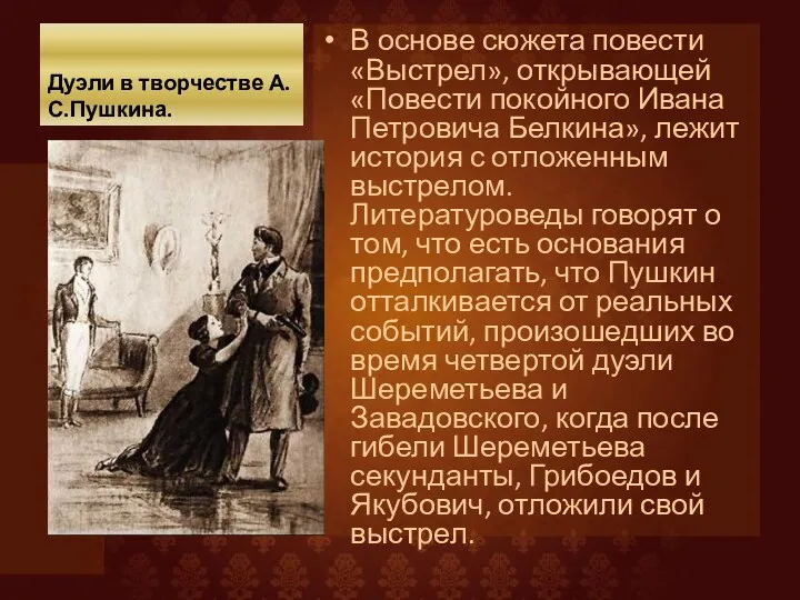 Дуэли в творчестве А.С.Пушкина. В основе сюжета повести «Выстрел», открывающей