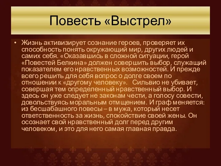 Повесть «Выстрел» Жизнь активизирует сознание героев, проверяет их способность понять