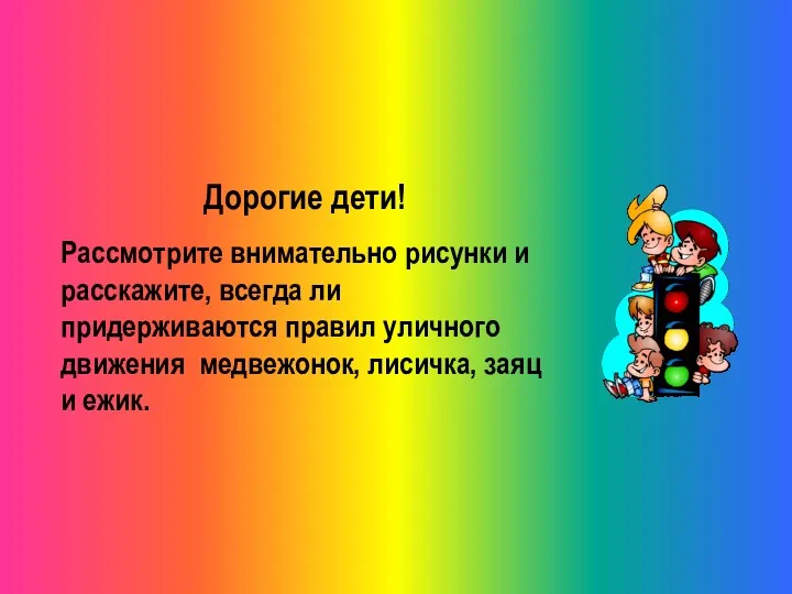 Дорогие дети! Рассмотрите внимательно рисунки и расскажите, всегда ли придерживаются