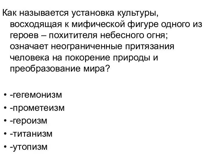 Как называется установка культуры, восходящая к мифической фигуре одного из героев – похитителя