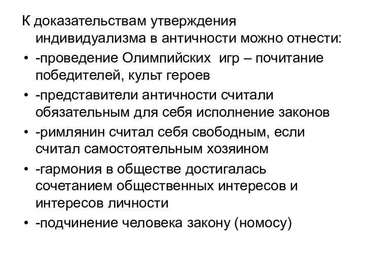 К доказательствам утверждения индивидуализма в античности можно отнести: -проведение Олимпийских игр – почитание