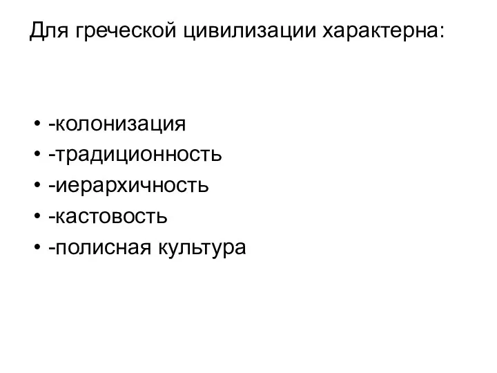 Для греческой цивилизации характерна: -колонизация -традиционность -иерархичность -кастовость -полисная культура