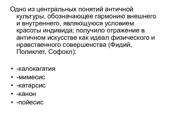 Одно из центральных понятий античной культуры, обозначающее гармонию внешнего и