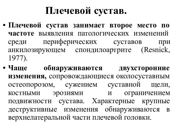 Плечевой сустав. Плечевой сустав занимает второе место по частоте выявления патологических изменений среди